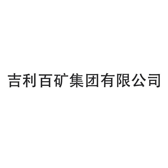 【吉利百矿】龙门臂式91香蕉视频下载地址工程案例
